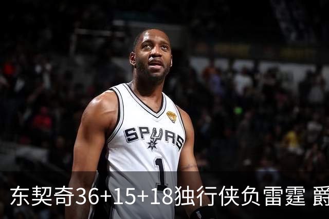 东契奇36+15+18独行侠负雷霆 爵士险胜开拓者