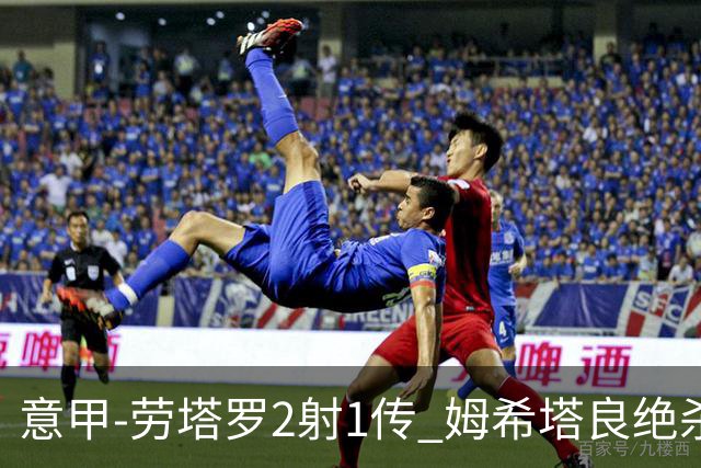 意甲-劳塔罗2射1传 姆希塔良绝杀 国际米兰4-3胜