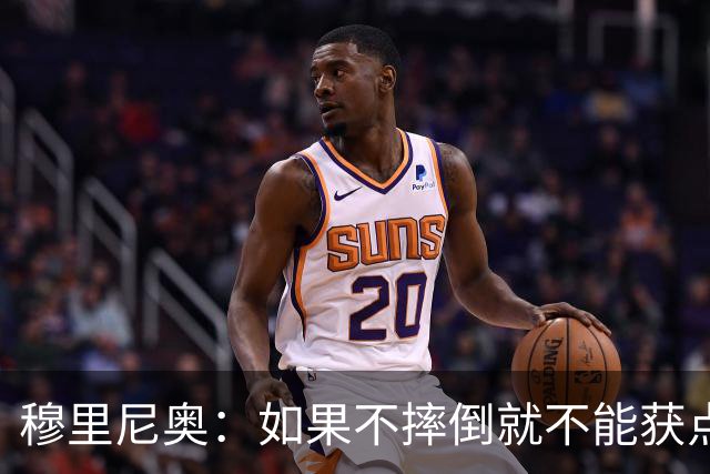 穆里尼奥：如果不摔倒就不能获点球 我将让球员跳水